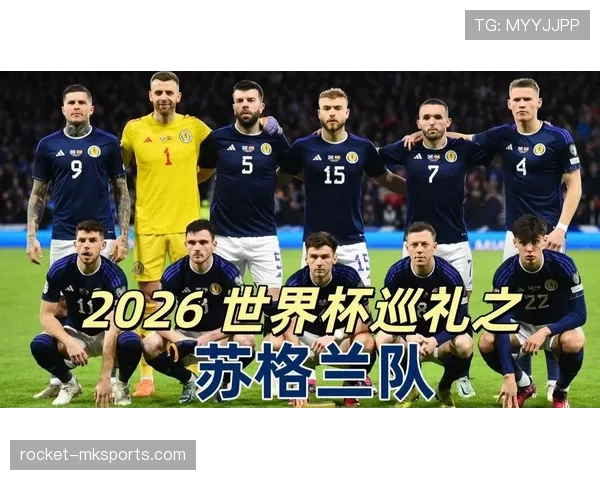 苏格兰队2026世界杯预选赛突围前景分析 关键战能否创造历史