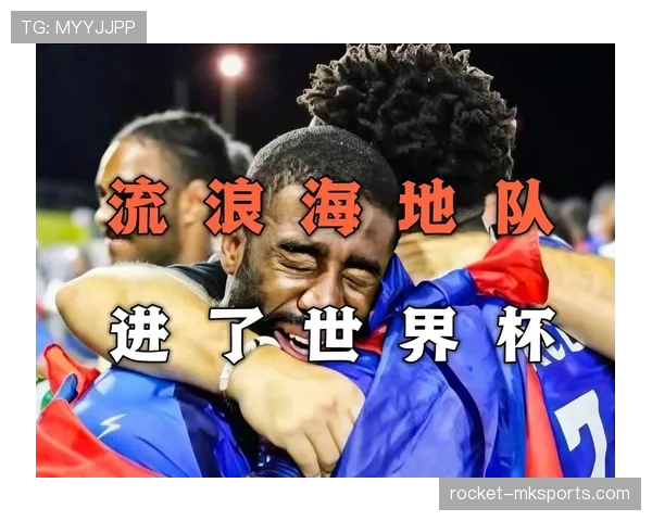 海地队世界杯梦想能否照进现实
